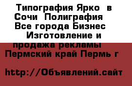 Типография Ярко5 в Сочи. Полиграфия. - Все города Бизнес » Изготовление и продажа рекламы   . Пермский край,Пермь г.